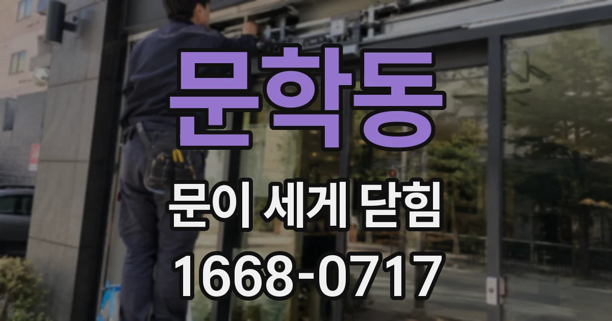 문학동 문이 세게 닫힘