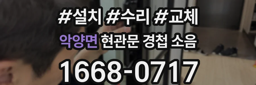 악양면 현관문 경첩 소음
