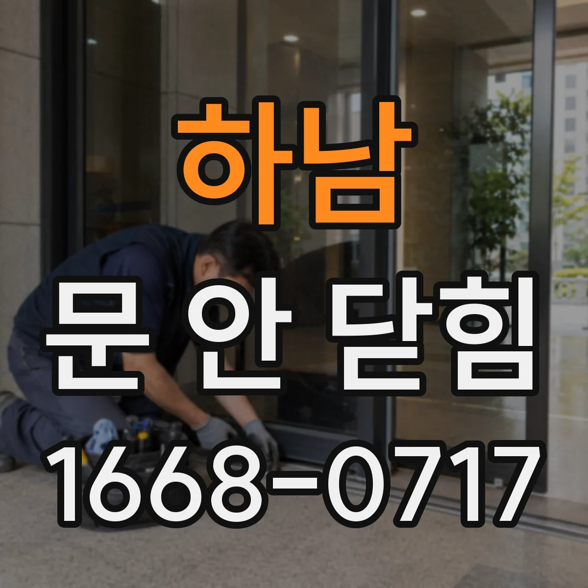 하남 문 안 닫힘