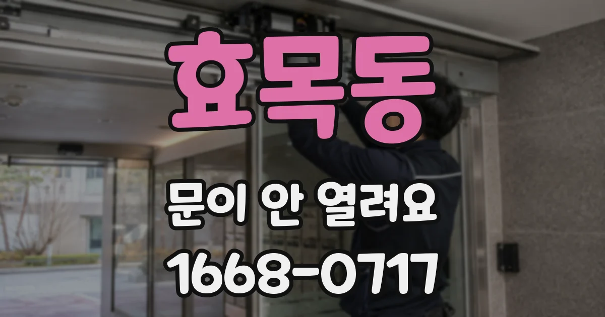 효목동 문이 안 열려요