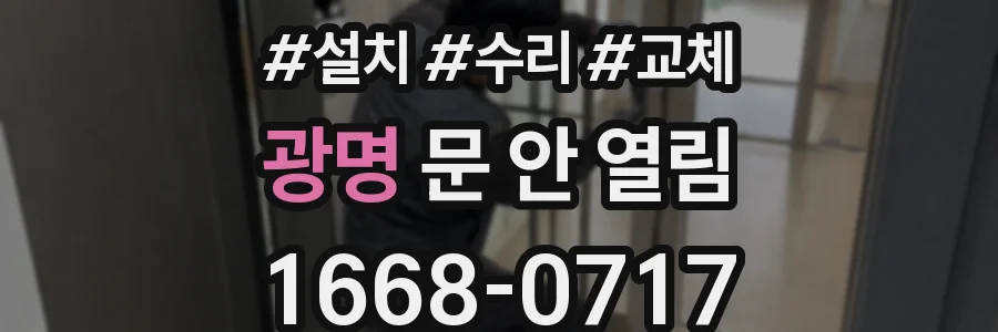 광명 문 안 열림