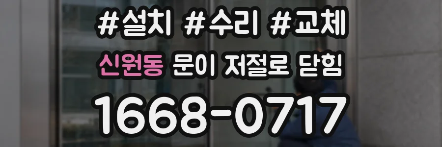 신원동 문이 저절로 닫힘