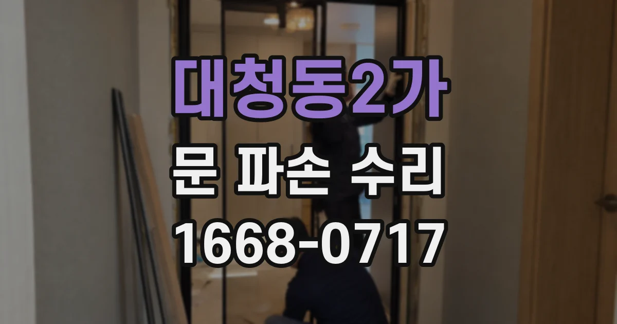 대청동2가 문 파손 수리