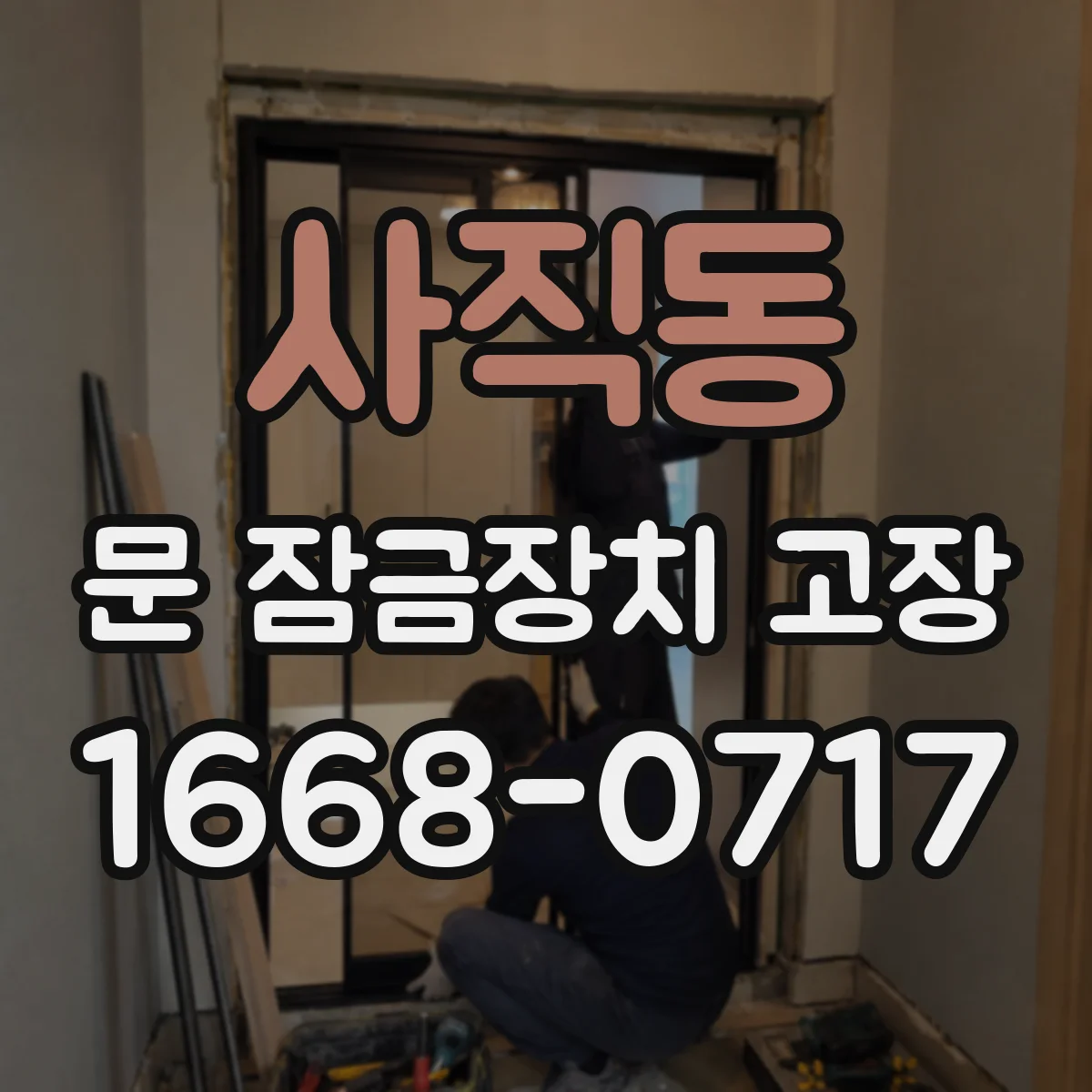 사직동 문 잠금장치 고장