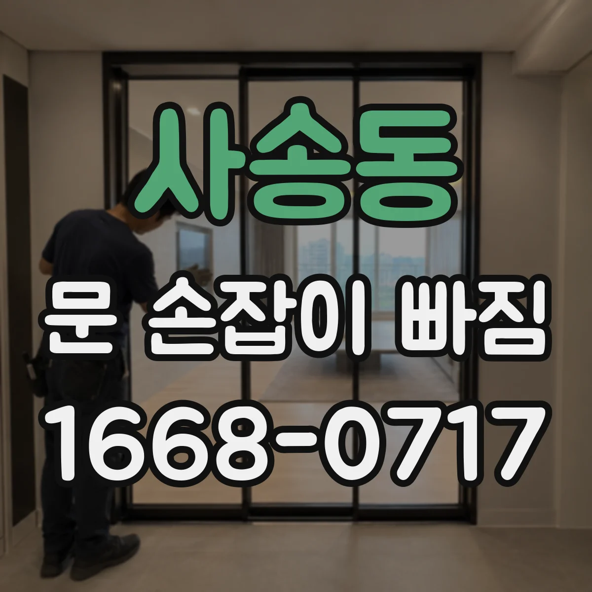 사송동 문 손잡이 빠짐