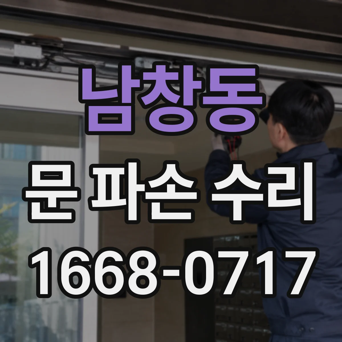 남창동 문 파손 수리