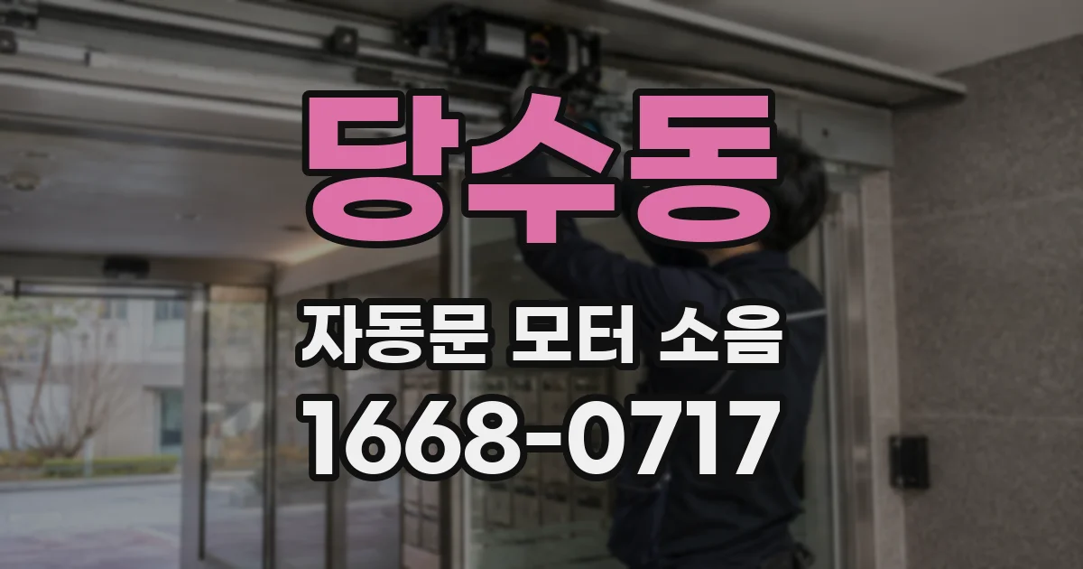 당수동 자동문 모터 소음