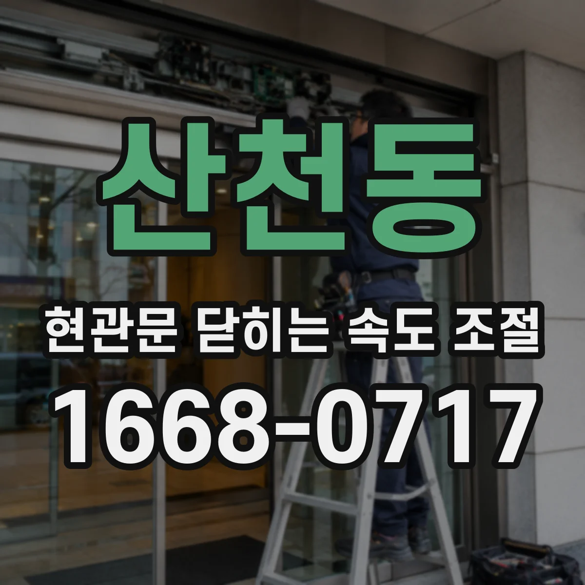 산천동 현관문 닫히는 속도 조절