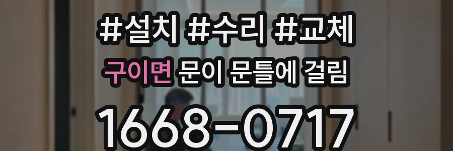 구이면 문이 문틀에 걸림
