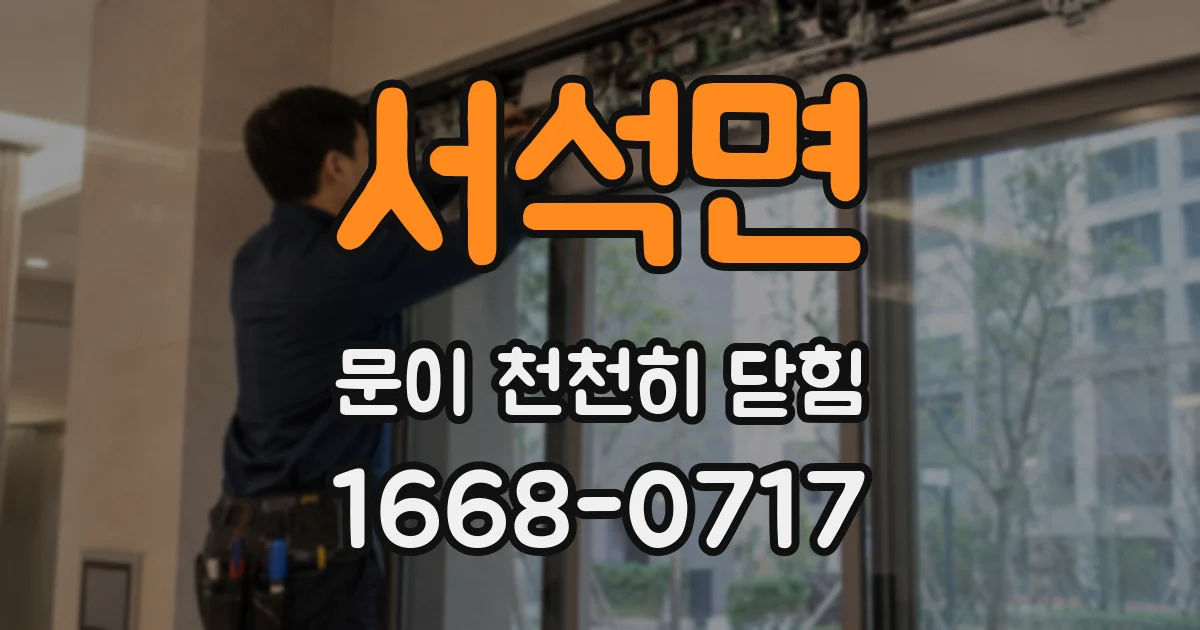 서석면 문이 천천히 닫힘