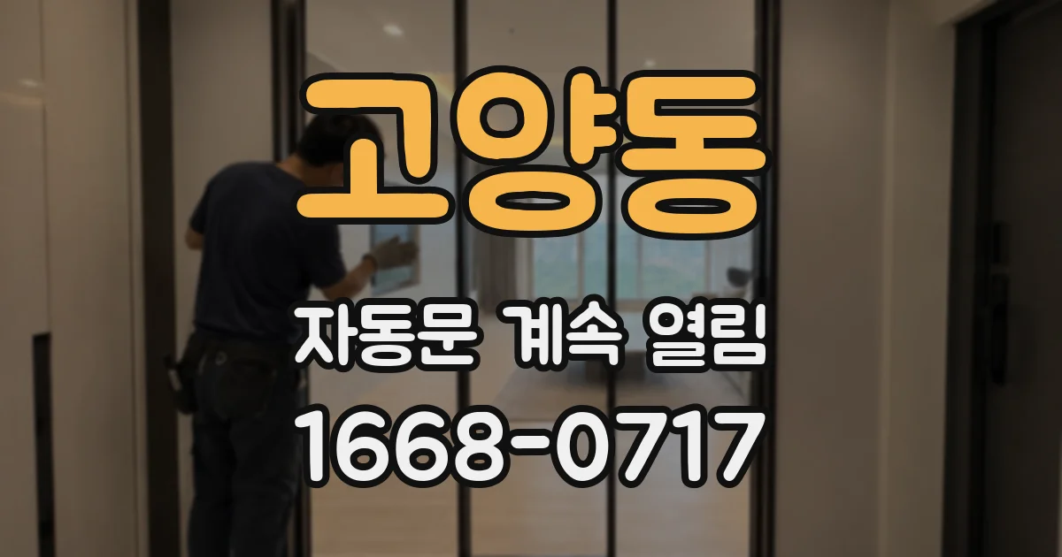 고양동 자동문 계속 열림