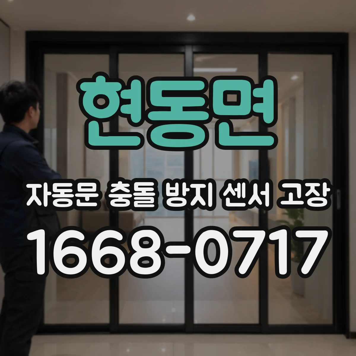현동면 자동문 충돌 방지 센서 고장