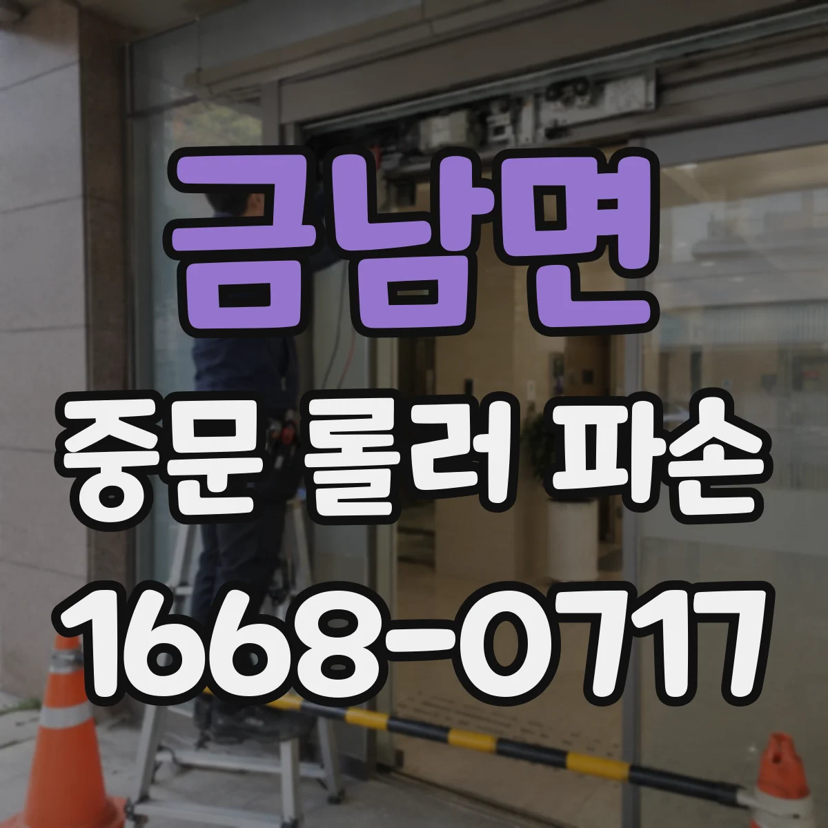 금남면 중문 롤러 파손