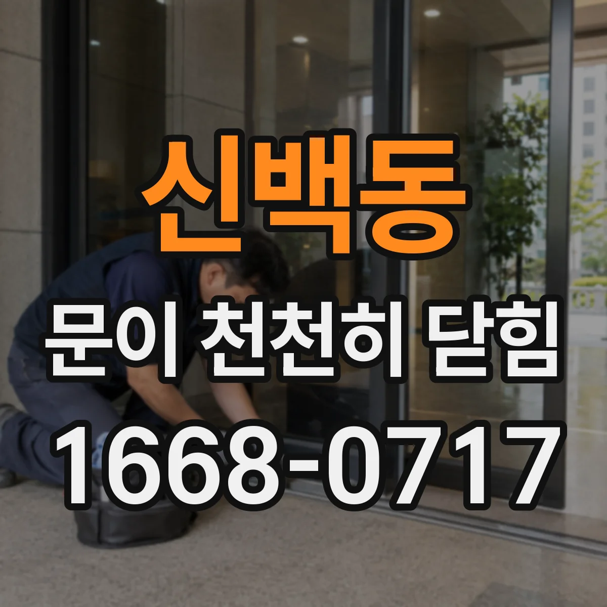 신백동 문이 천천히 닫힘