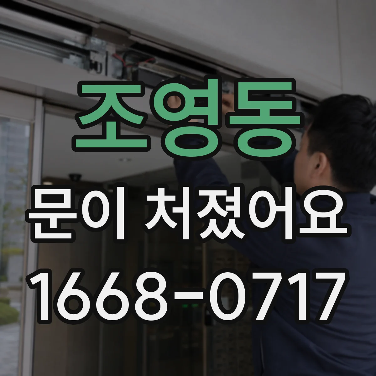 조영동 문이 처졌어요