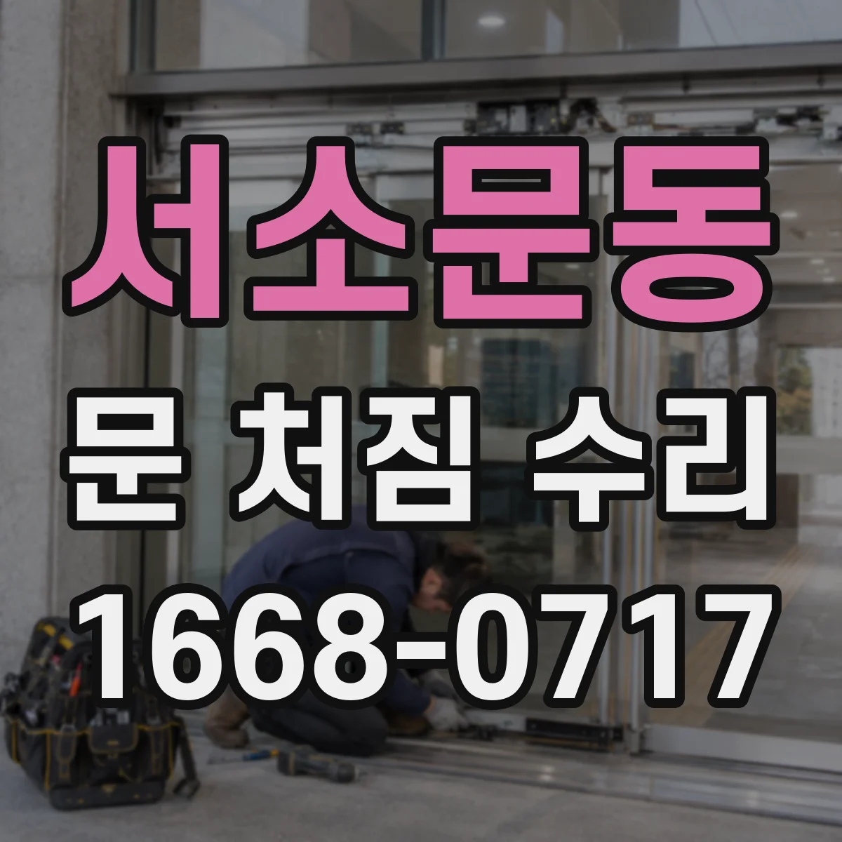 서소문동 문 처짐 수리