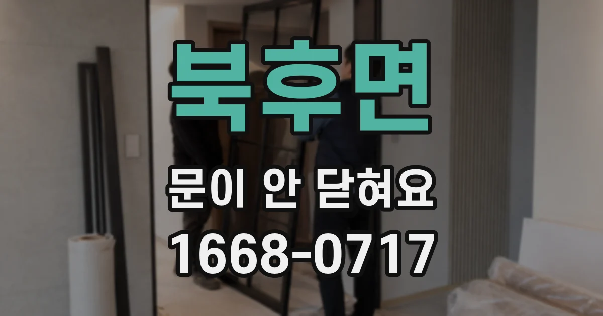 북후면 문이 안 닫혀요