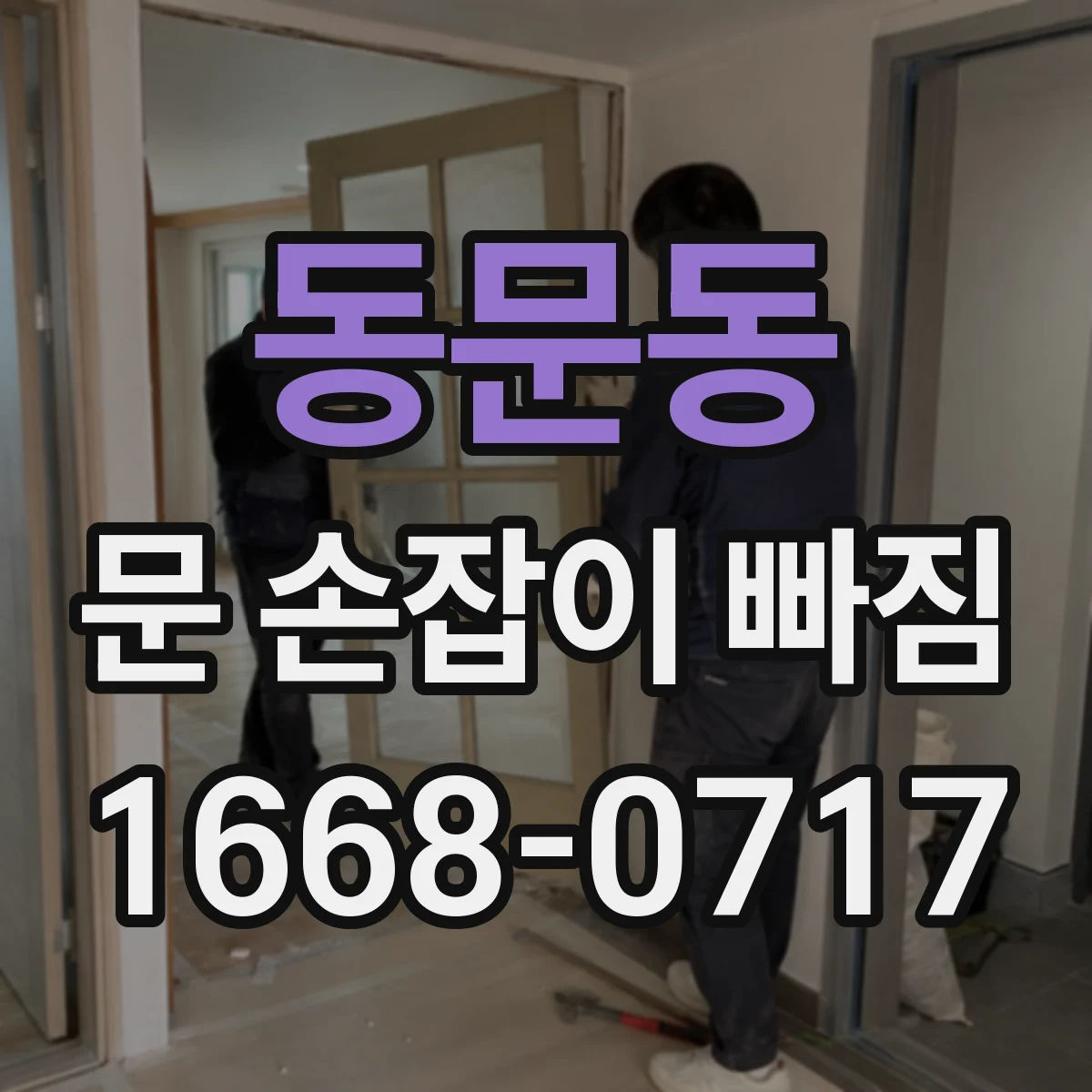 동문동 문 손잡이 빠짐