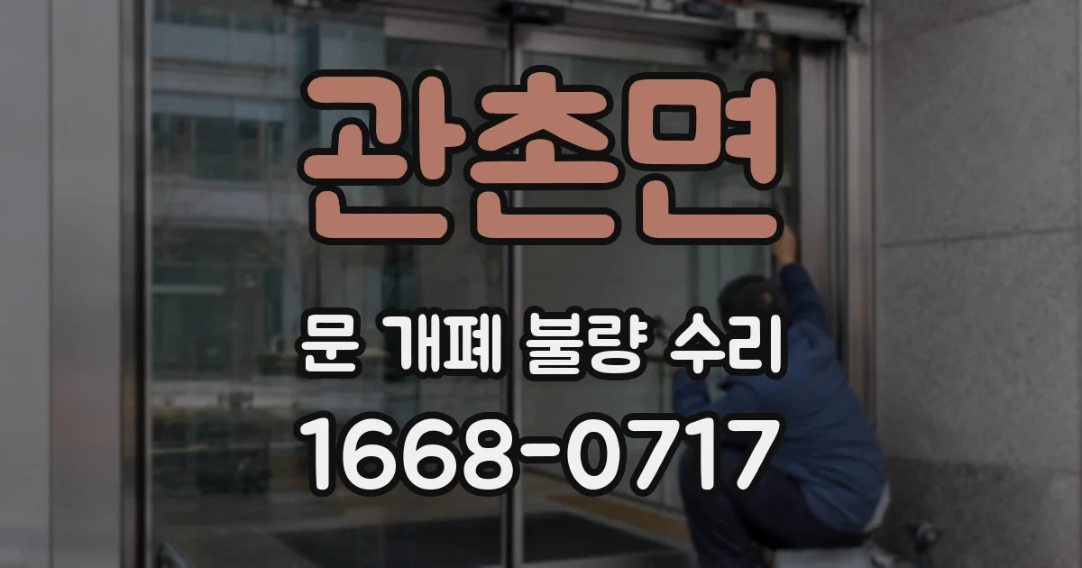관촌면 문 개폐 불량 수리