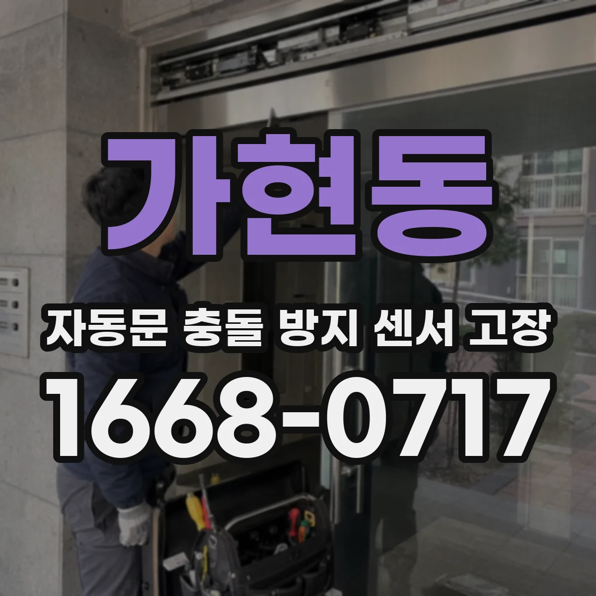 가현동 자동문 충돌 방지 센서 고장
