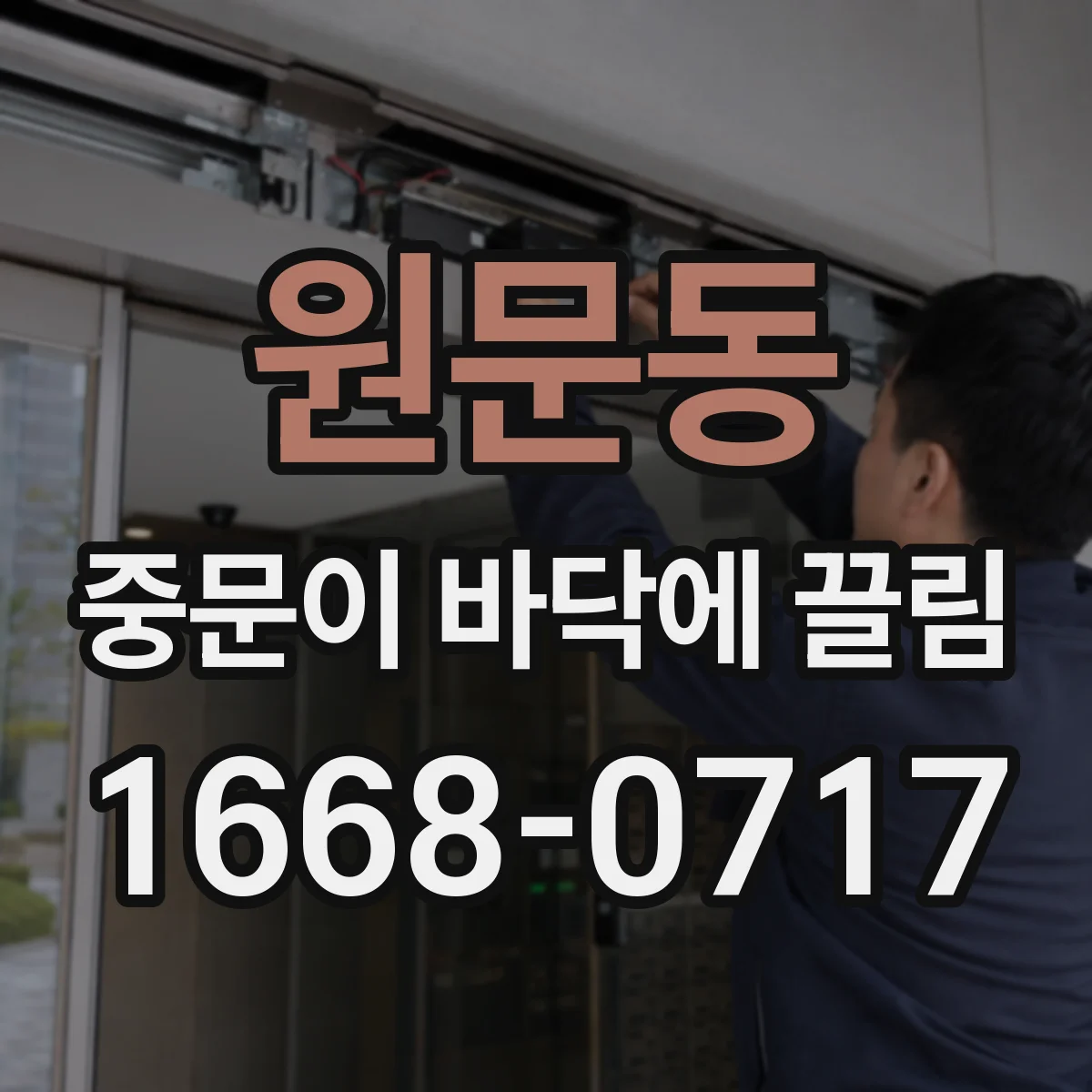 원문동 중문이 바닥에 끌림