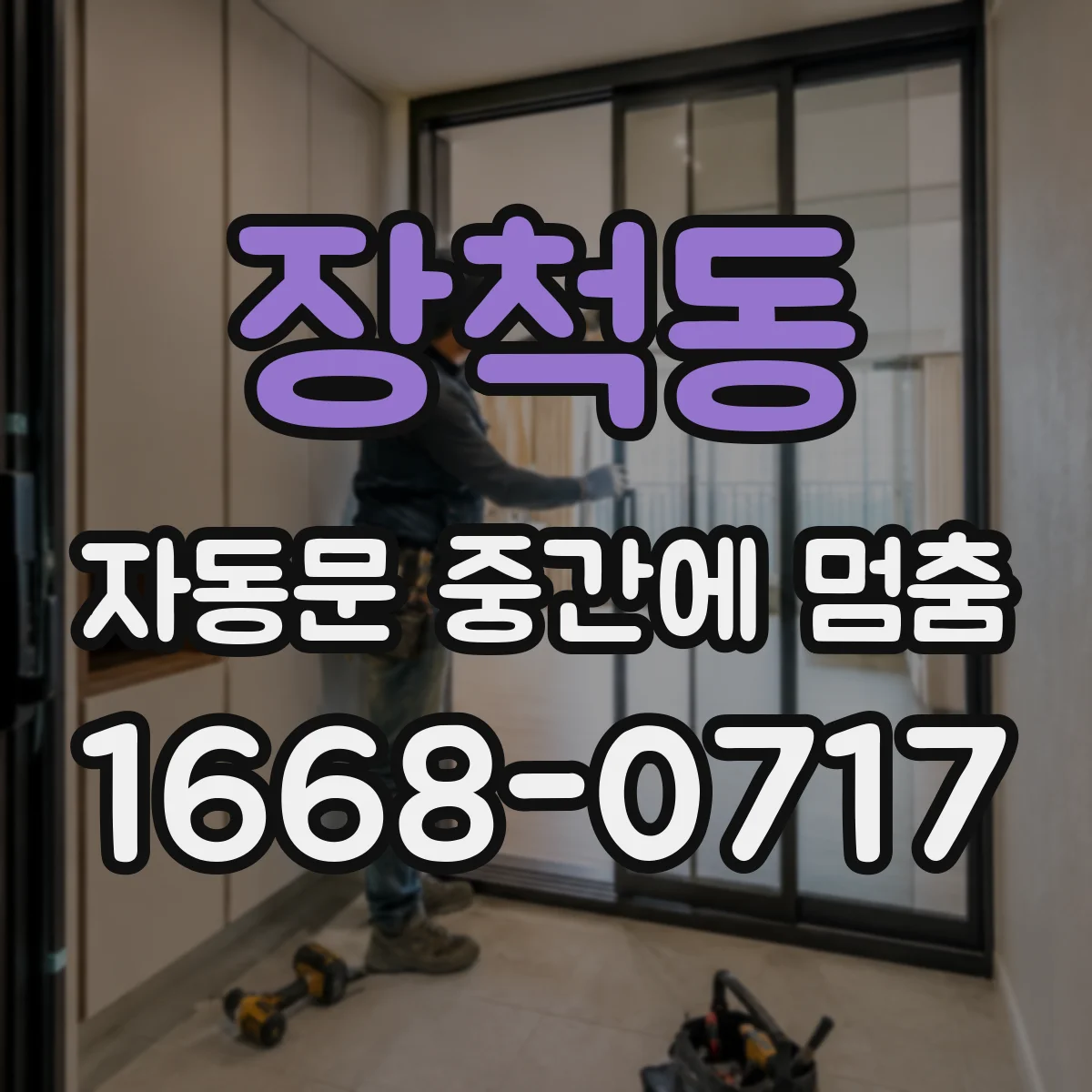 장척동 자동문 중간에 멈춤