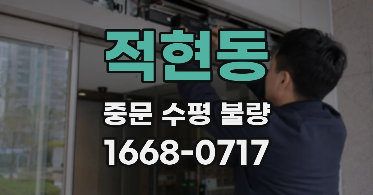 적현동 중문 수평 불량