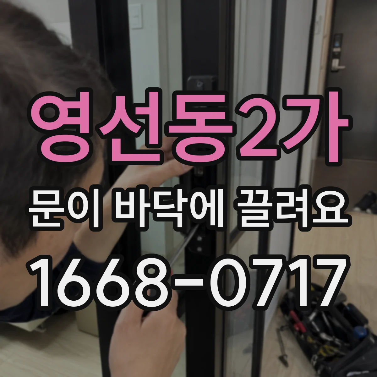 영선동2가 문이 바닥에 끌려요