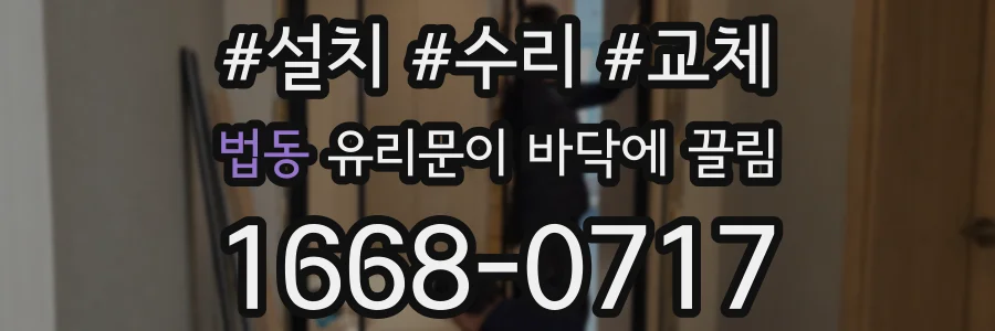 법동 유리문이 바닥에 끌림