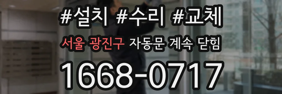 서울 광진구 자동문 계속 닫힘