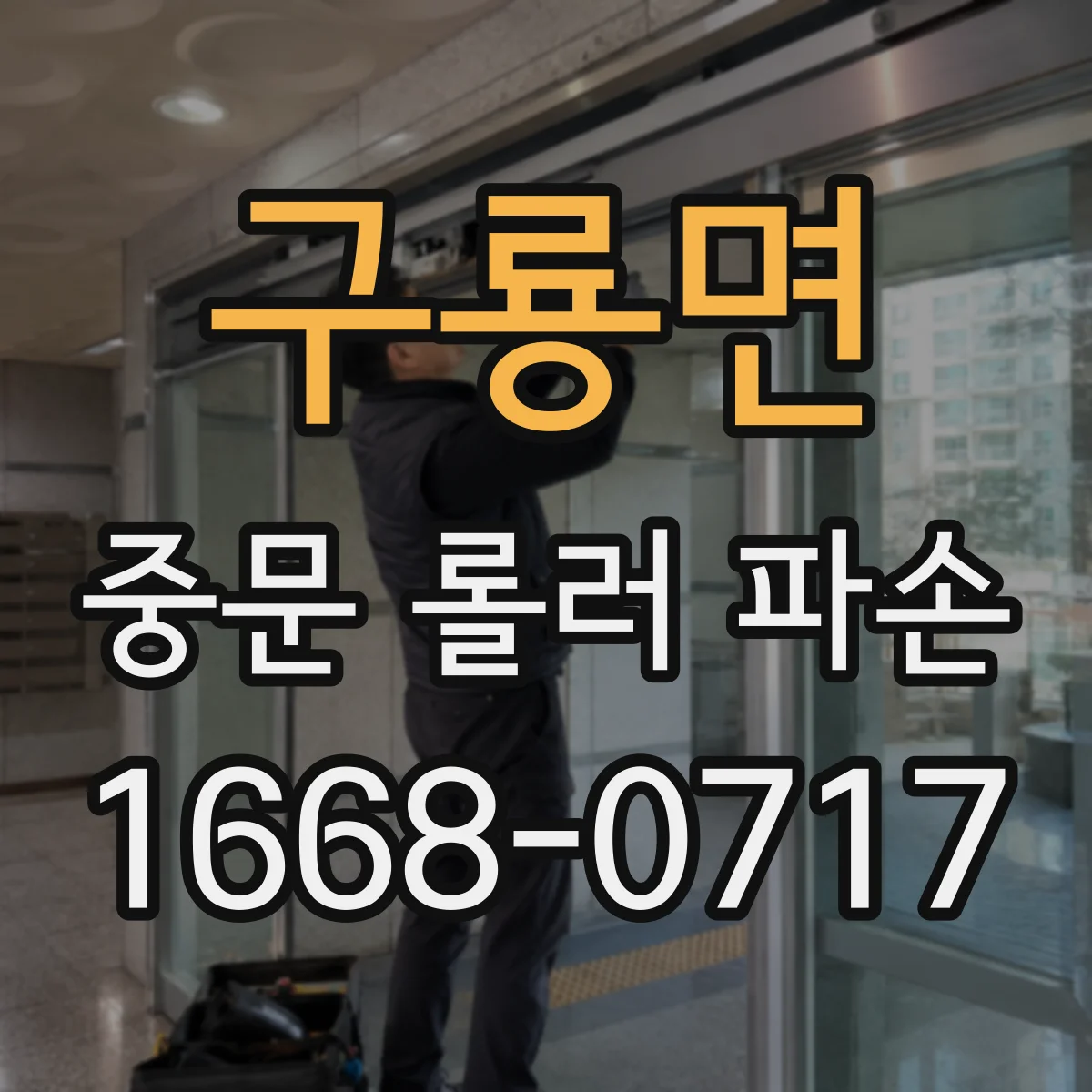 구룡면 중문 롤러 파손
