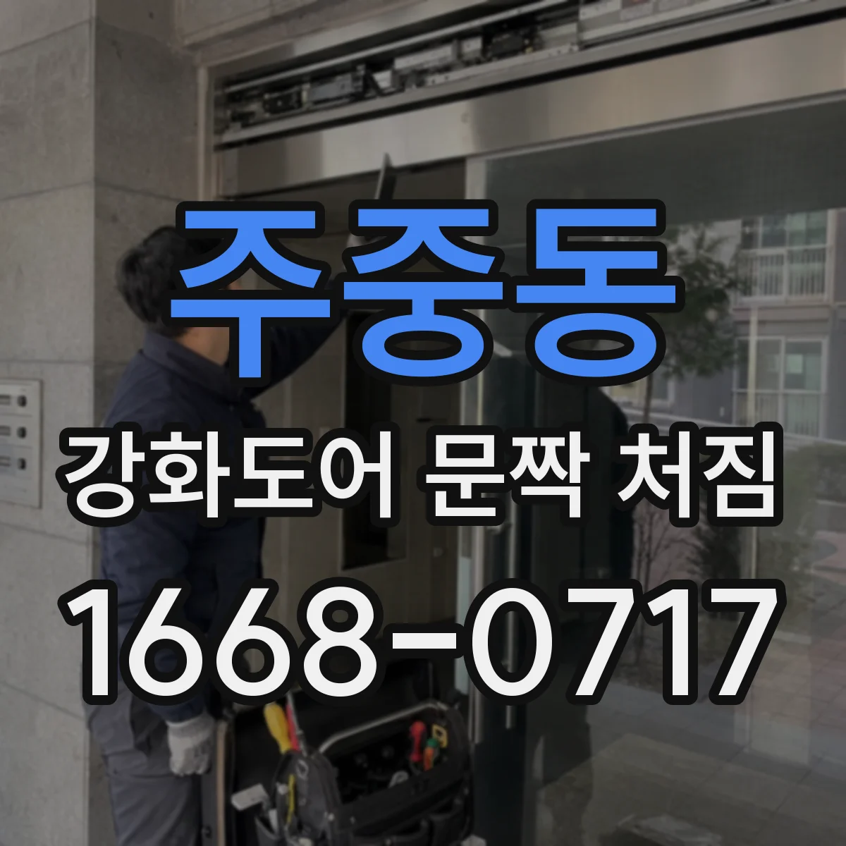 주중동 강화도어 문짝 처짐