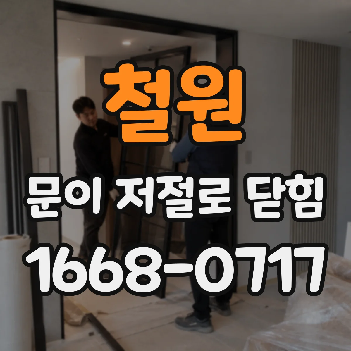 철원 문이 저절로 닫힘