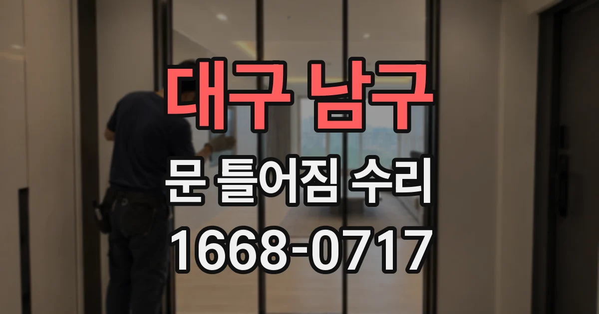 대구 남구 문 틀어짐 수리