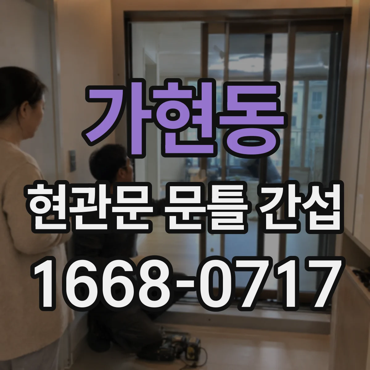 가현동 현관문 문틀 간섭