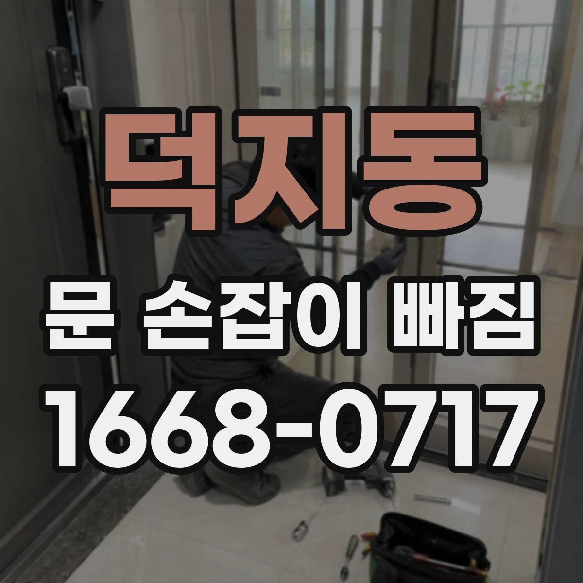 덕지동 문 손잡이 빠짐
