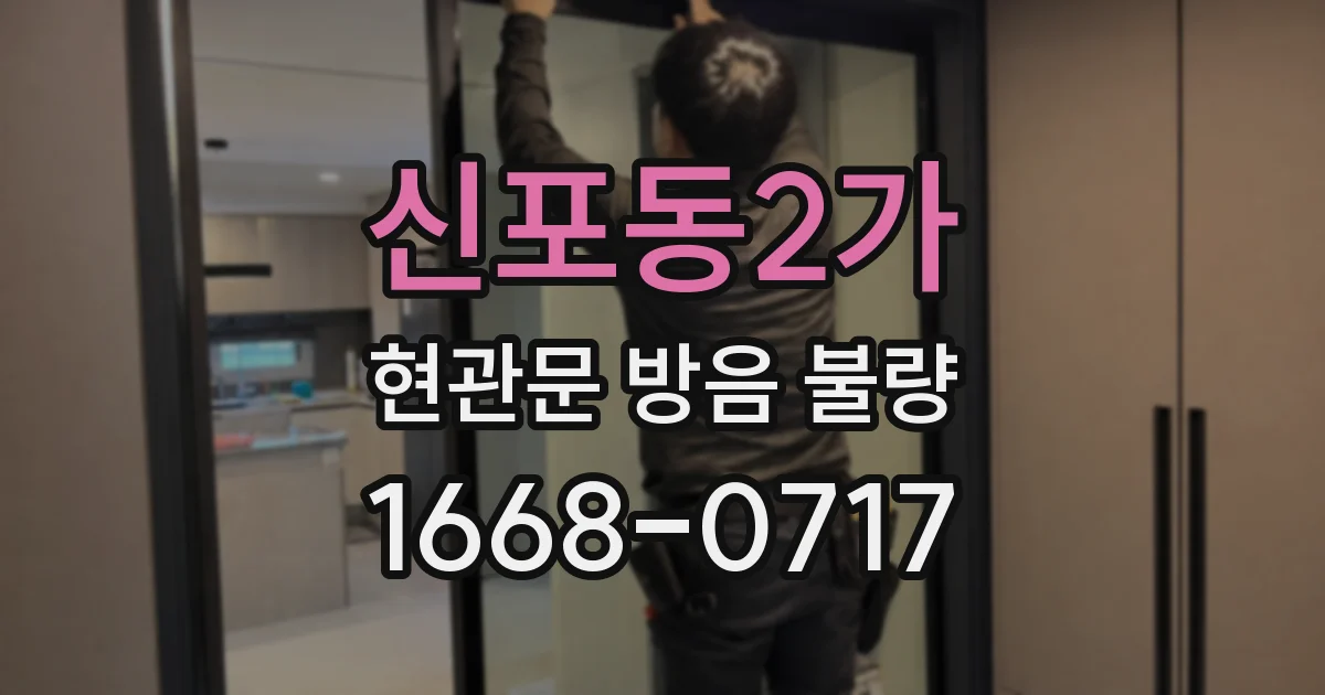 신포동2가 현관문 방음 불량