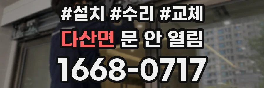 다산면 문 안 열림
