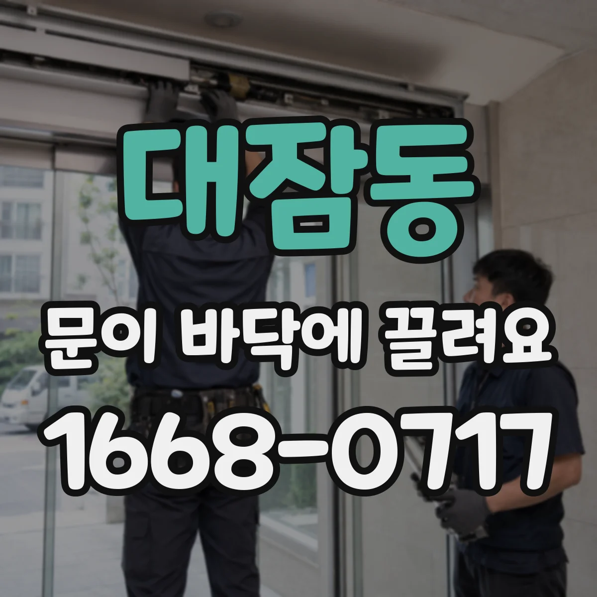 대잠동 문이 바닥에 끌려요