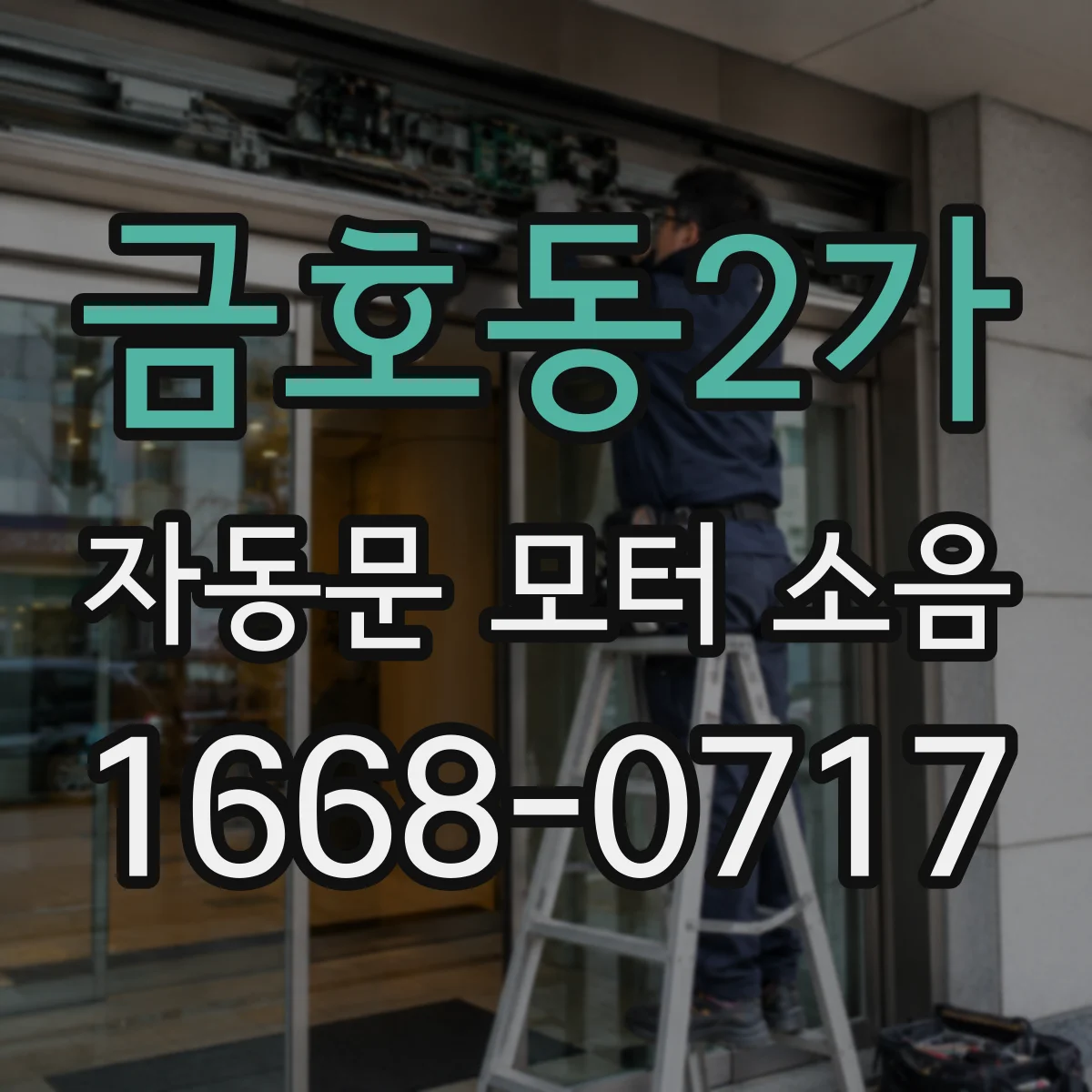 금호동2가 자동문 모터 소음