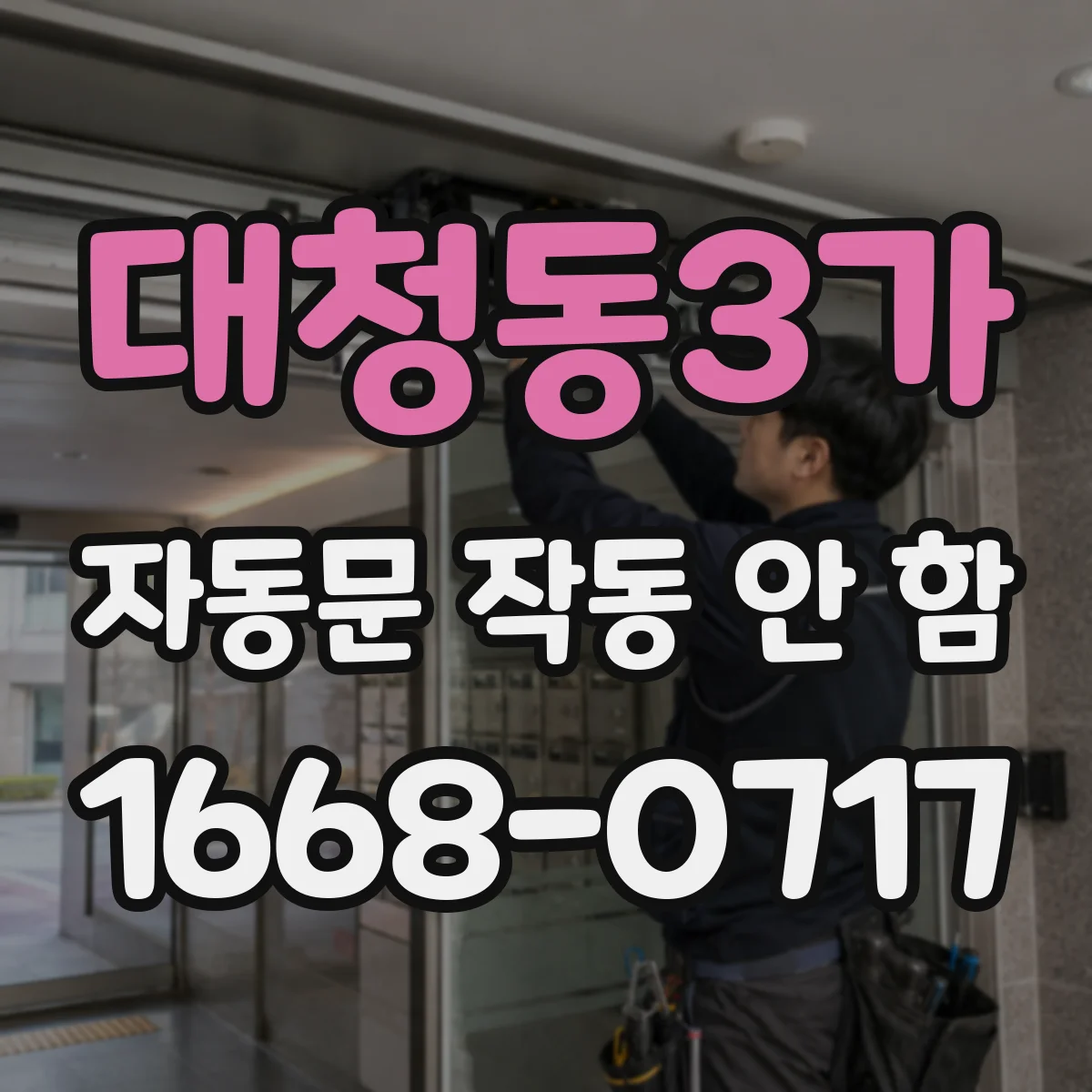 대청동3가 자동문 작동 안 함