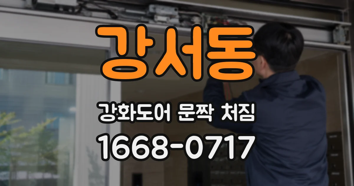 강서동 강화도어 문짝 처짐