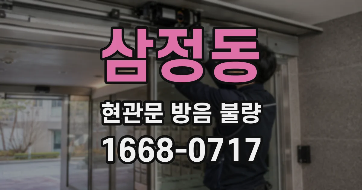 삼정동 현관문 방음 불량