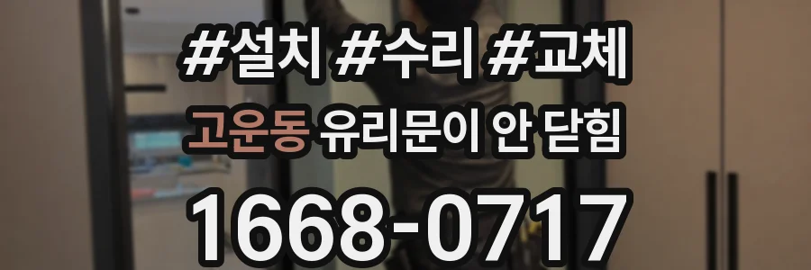 고운동 유리문이 안 닫힘