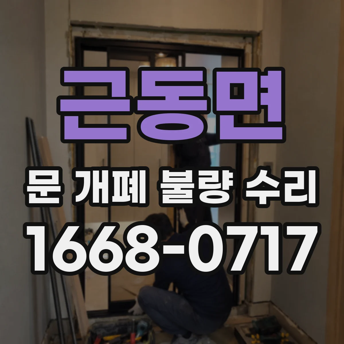근동면 문 개폐 불량 수리