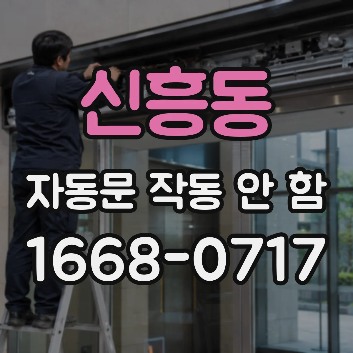 신흥동 자동문 작동 안 함