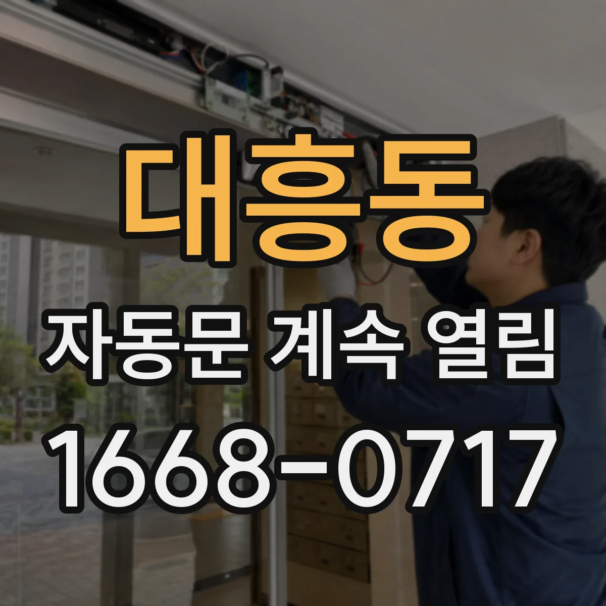대흥동 자동문 계속 열림