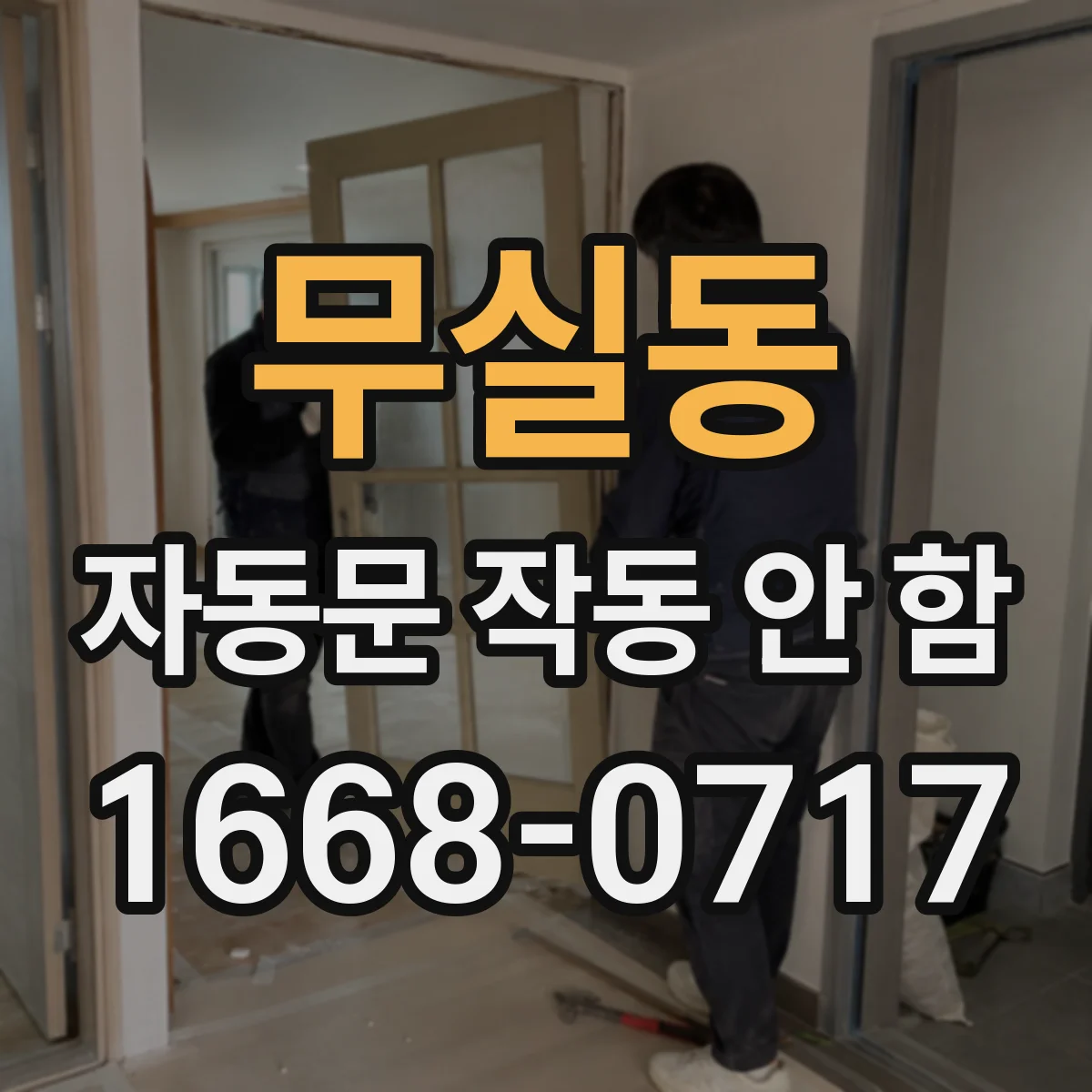 무실동 자동문 작동 안 함