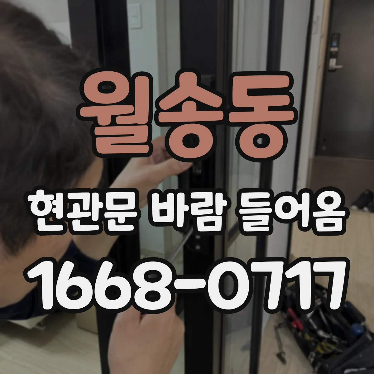 월송동 현관문 바람 들어옴