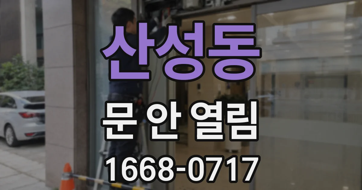 산성동 문 안 열림